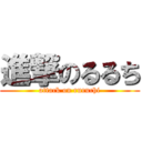 進撃のるるち (attack on ruruchi)