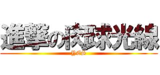 進撃の肉球光線 (YES)