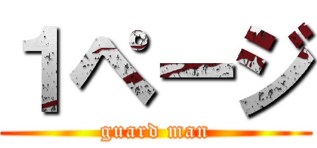 １ページ (guard man)