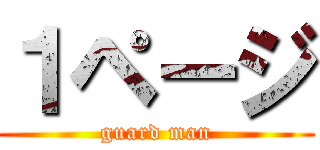 １ページ (guard man)