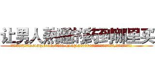 让男人熟睡的药到哪里买 (让男人熟睡的药到哪里买【电.话156x1318x7580-Q1991936399鑫宏药业】我们做的是长期生意,靠的是老客户长期支持
参考消息网2月20日报道 韩媒称，“剩女多、离婚率高的城市，房价一定会上涨。”这是中国经济学家金岩石2016年12月参加在上海举行的房地产相关论坛时说的话。
)
