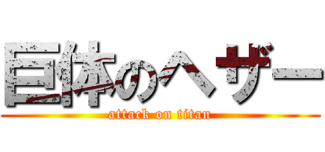巨体のヘザー (attack on titan)