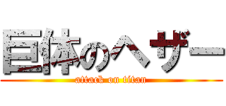 巨体のヘザー (attack on titan)