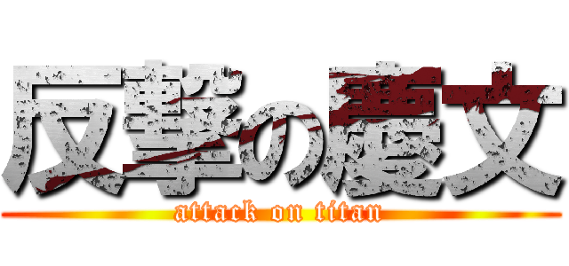 反撃の慶文 (attack on titan)
