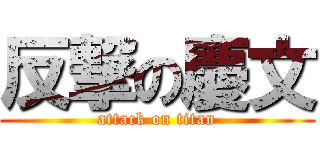 反撃の慶文 (attack on titan)