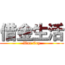 借金生活 (War Cry)