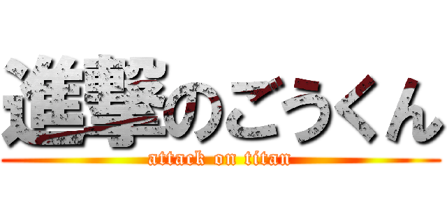 進撃のごうくん (attack on titan)