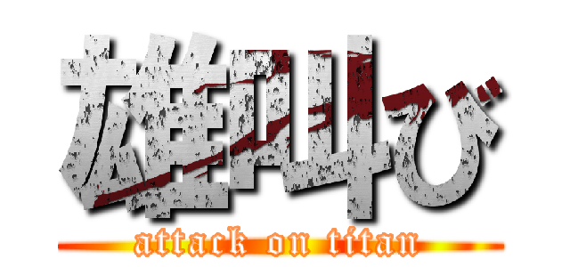 雄叫び (attack on titan)