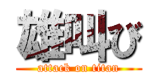 雄叫び (attack on titan)