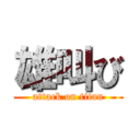 雄叫び (attack on titan)