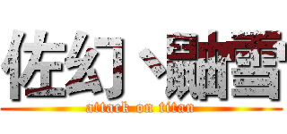 佐幻丶鼬雪 (attack on titan)
