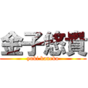 金子悠貴 (yuki kaneko)