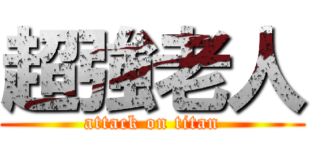 超強老人 (attack on titan)