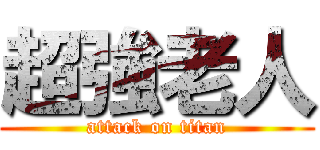超強老人 (attack on titan)