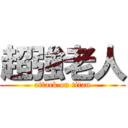 超強老人 (attack on titan)