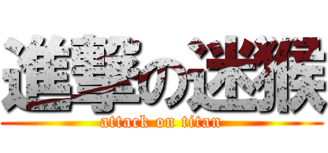 進撃の迷猴 (attack on titan)