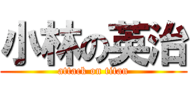 小林の英治 (attack on titan)
