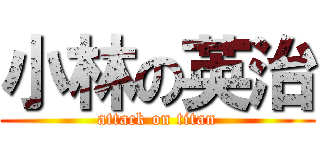 小林の英治 (attack on titan)