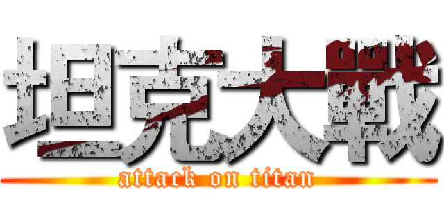 坦克大戰 (attack on titan)