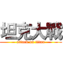 坦克大戰 (attack on titan)