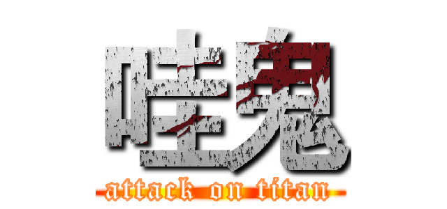 哇鬼 (attack on titan)