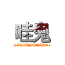 哇鬼 (attack on titan)