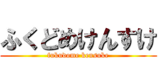 ふくどめけんすけ (fukudome kensuke)