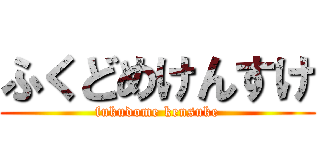 ふくどめけんすけ (fukudome kensuke)
