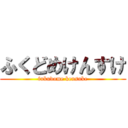 ふくどめけんすけ (fukudome kensuke)