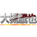 大槻騰也 (attack on titan)