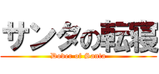 サンタの転寝 (Dover of Santa)