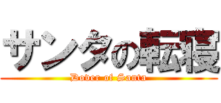 サンタの転寝 (Dover of Santa)