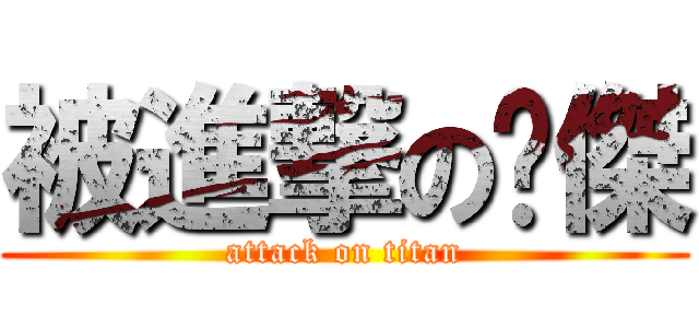 被進撃の瑋傑 (attack on titan)