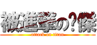 被進撃の瑋傑 (attack on titan)