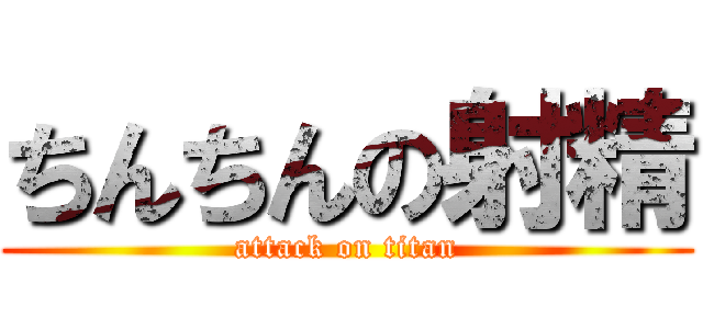 ちんちんの射精 (attack on titan)