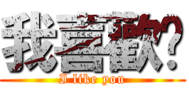 我喜歡妳 (I like you)