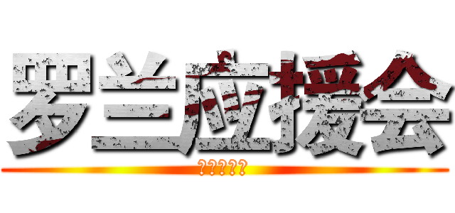 罗兰应援会 (兰兰一米八)