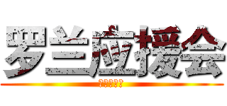 罗兰应援会 (兰兰一米八)