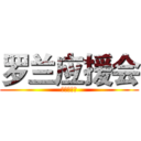 罗兰应援会 (兰兰一米八)