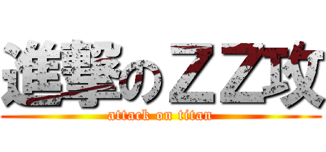 進撃のＺＺ攻 (attack on titan)