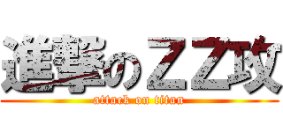 進撃のＺＺ攻 (attack on titan)