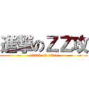 進撃のＺＺ攻 (attack on titan)