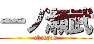 一ノ瀬武 (chanpon)