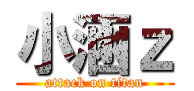 小涵ｚ (attack on titan)