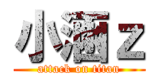 小涵ｚ (attack on titan)