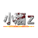 小涵ｚ (attack on titan)