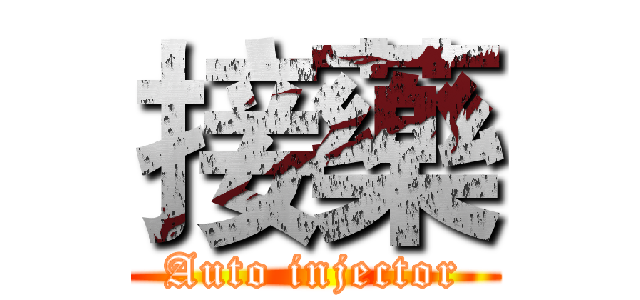 接藥 (Auto injector)
