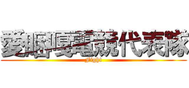 愛睏嘎電競代表隊 (Fight)