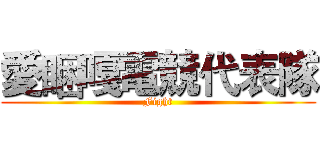 愛睏嘎電競代表隊 (Fight)