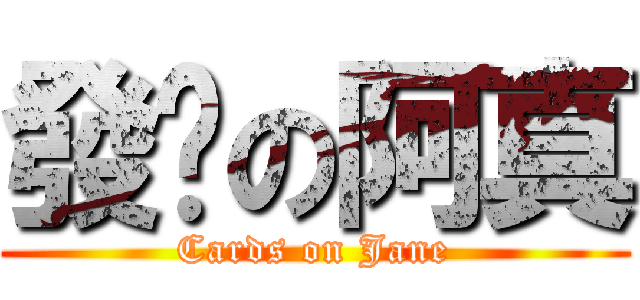 發卡の阿真 (Cards on Jane)